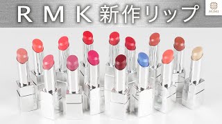 【RMK新作リップ】全色レビュー！2020/1/3発売 久恒美菜【MimiTV】