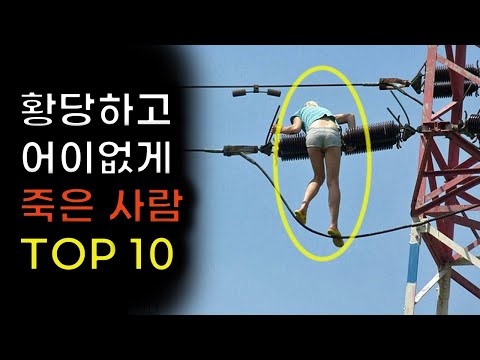 역사상 가장 황당하고 어이없는 죽음 Top10 