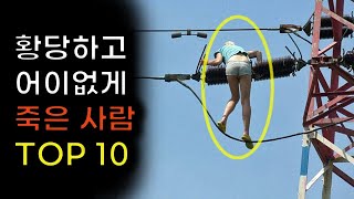 역사상 가장 황당하고 어이없는 죽음 Top10 screenshot 3