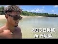 【石垣島】2泊３日男旅