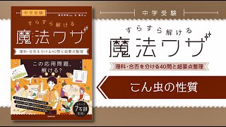 【こん虫と性質】理科・合否を分ける40問と超要点整理～中学受験 すらすら解ける魔法ワザ～（実務教育出版）