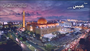 سورة عبس