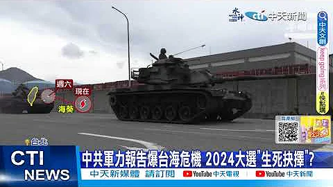 【每日必看】中共军力报告爆台海危机 2024大选"生死抉择"? 20230901 - 天天要闻