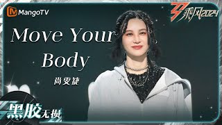 【黑胶无损】《#Moveyourbody》#尚雯婕 带来动感十足的电子舞曲｜乘风2024 Ride The Wind 2024｜Mangotv