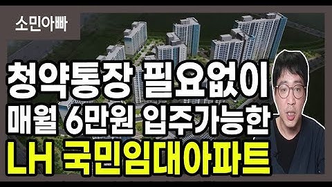 청약통장 없이 LH국민임대아파트 입주하는 방법(신청방법,신청자격)