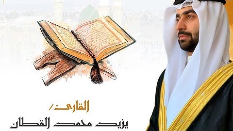 سورة مريم كاملة- من تسجيلات صلاة التراويح بصوت/ يزيد القطان