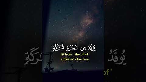 الله نور السموات والأرض مثل نوره كمشكاة فيها مصباح المصباح في زجاجة | الآية 35 من سورة النور 😴🎧