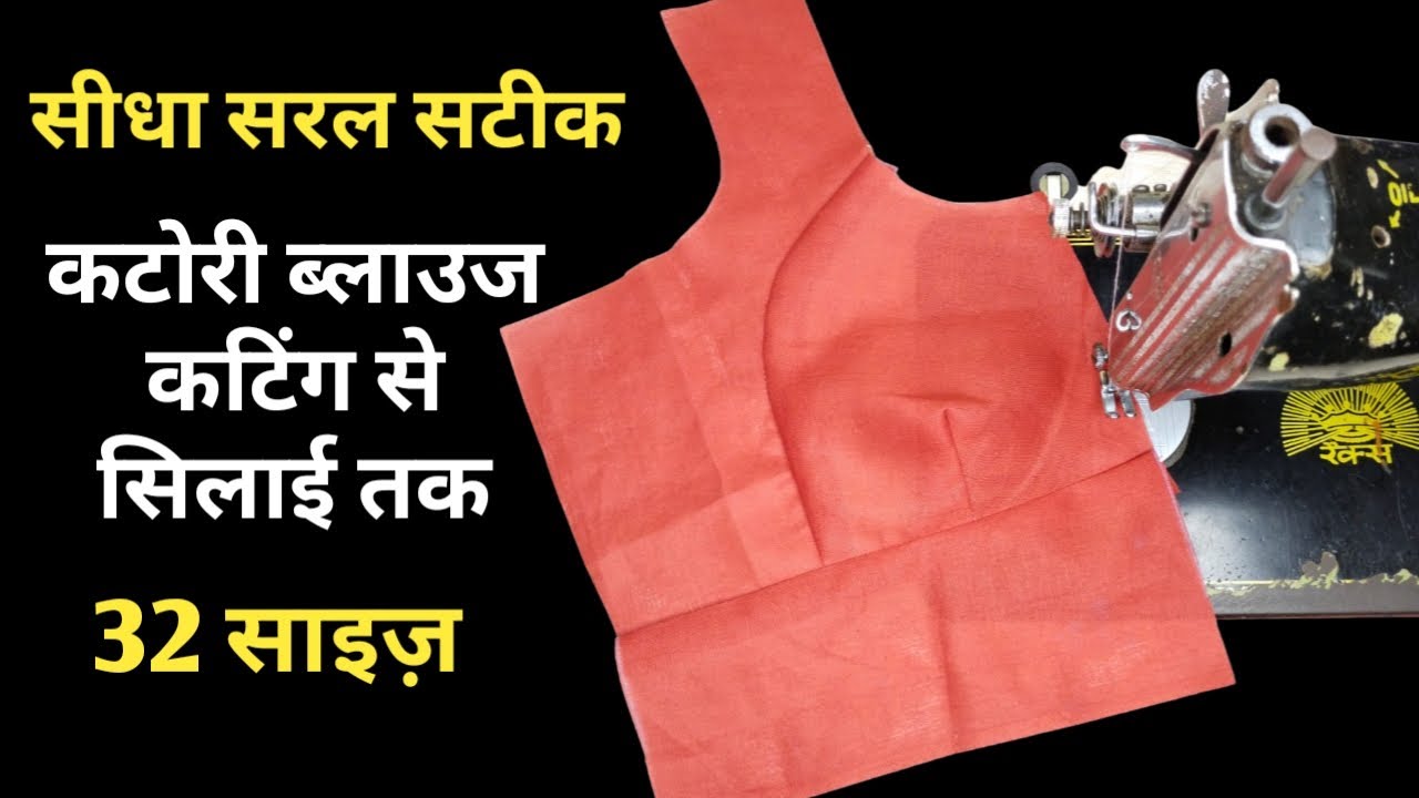 32 inch katori blouse cutting and stitching| 32 इंच कटोरी ब्लाउज़ कटिंग और सिलाई