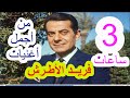 ثلاث ساعات من اجمل اغنيات فريد الأطرش 