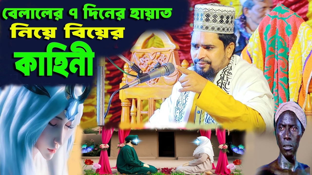 হযরত বেলাল রাঃ ৭ দিনের হায়াত নিয়ে বুক ভরা কষ্ট।মাওলানা মোশাররফ হোসেন সালাউদ্দিন।Mosarof Salauddin.