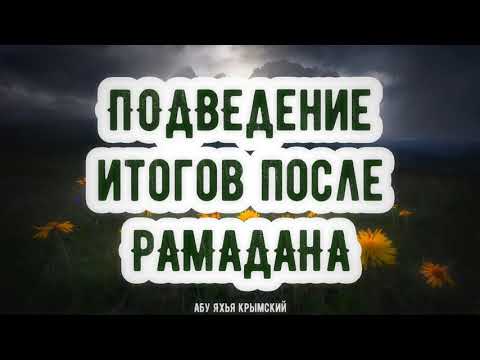Подведение итогов Рамадана 14.05.2021
