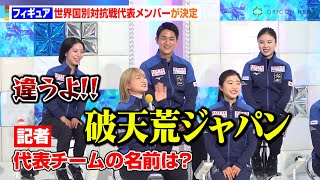 坂本花織＆鍵山優真＆“りくりゅう”ペアらフィギュア国別対抗戦メンバー決定！チーム名決めの自由なトークに報道陣が爆笑！？　『世界フィギュアスケート国別対抗戦2025』日本代表記者会見