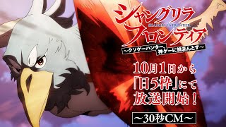 Shangri-La Frontier TV Anime Dives Deep on October 1 - Crunchyroll