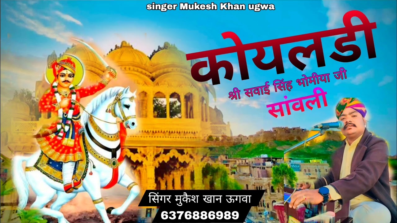 कोयलडी सिंगर मुकैश खान ऊगवा न्यू अदाज