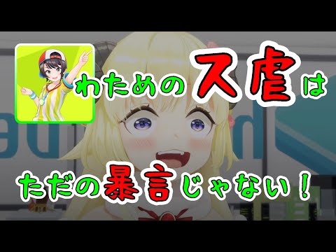 【切り抜き】わためのス虐はただの暴言じゃない!【ホロライブ】
