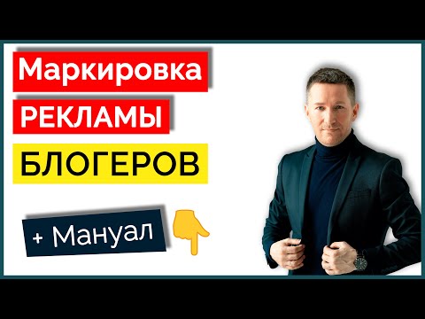 Маркировка рекламы у блогеров - как делать/Закон о рекламе