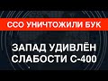 ССО уничтожили 4-й Бук за месяц. Запад удивлён позору С-400. ВСУ выиграли дальнюю войну