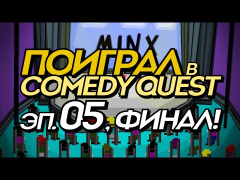 Поиграл в Comedy Quest, эп. №5: «Финита ля комедия» (прохождение на русском)