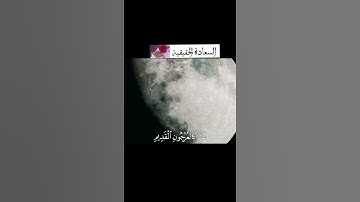 وَٱلۡقَمَرَ قَدَّرۡنَٰهُ مَنَازِلَ  ~تلاوة للشيخ ياسر الدوسري من سورة يس ||حالات واتس اب 🤍🤍.