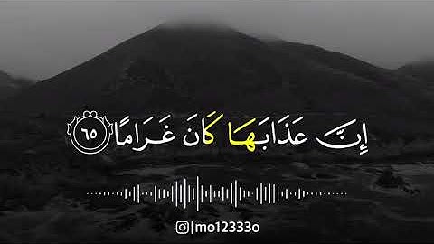 والذين يقولون ربنا اصرف عنا عذاب جهنم | آيات تخشع لها القلوب