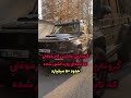 غول مرحله آخر گذر موقت ایران