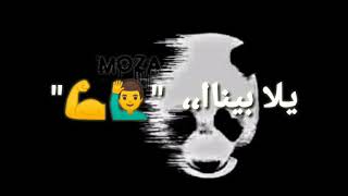 حالات واتس احناا جينا يلا بينا لسه منزلش عصام صاصا