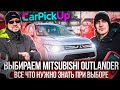 Выбираем Mitsubishi Outlander 3 с пробегом - все что нужно о нем знать!