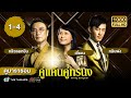 คู่แค้นคู่ทรนง (GROWING THROUGH LIFE) [พากย์ไทย] ดูหนังมาราธอน | EP.1-4 | TVB Thailand