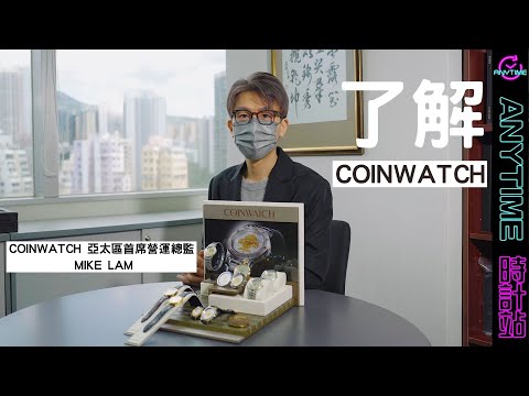 【高手過招】了解COINWATCH  亞太區首席營運總監 MIKE LAM話你知  邁拿鐘表國際有限公司｜本影片提供中文字幕｜Anytime 時計站手錶頻道