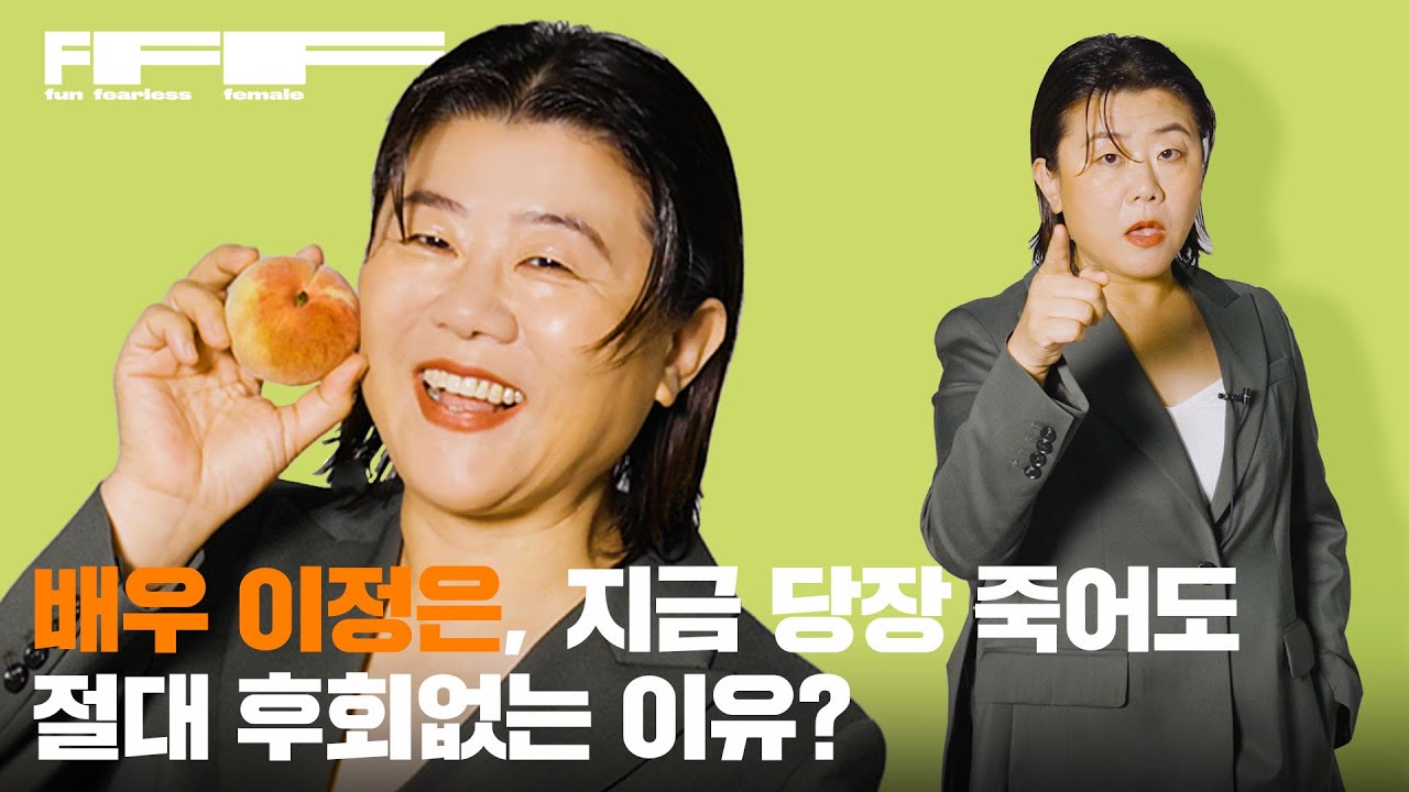 [ENG] ‘우리들의 블루스’ 이정은, 지금 죽어도 절대 후회 없는 이유?✌🏻 그녀가 전하는 유쾌 상쾌 통쾌한 인생 메시지💬 I FFF TALK