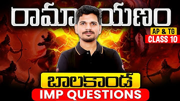 రామాయణం | బాలకాండ | imp Questions AP & TG Class 10 | Ajay Sir