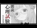 【睡眠導入　朗読】江戸川乱歩「心理試験」【周央サンゴ】
