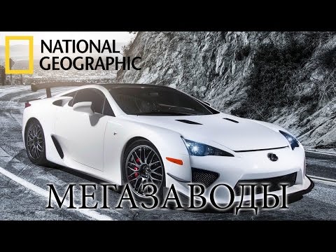 Лексус Lexus LFA - Мегазаводы | Документальный фильм