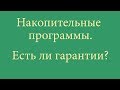 Накопительные программы. Есть ли гарантии?