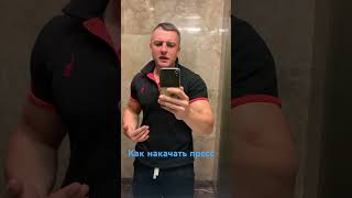 КАК НАКАЧАТЬ ПРЕСС? #спорт #fitness #тула #фитнес #тренер