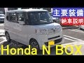 N BOX 主要装備 納車説明　ターボＳＳパッケージ ホンダ Honda　Nボックス