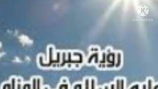 قصة الحبيب _ رؤية النبى محمد صلى الله عليه وسلم لسيدنا جبريل بمنظرة الحقيقى