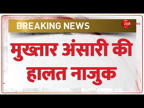 Mukhtar Ansari Latest News: मुख्तार अंसारी की हालत नाजुक, यूपी में अलर्ट |Mukhtar Ansari Health News - ZEENEWS