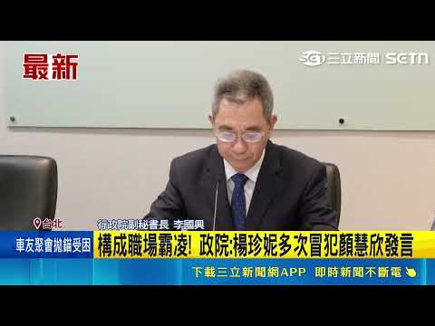 構成職場霸凌! 政院:楊珍妮多次冒犯顏慧欣發言｜三立新聞網 SETN.com