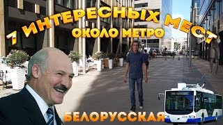 7 интересных мест около мeтро белорусская