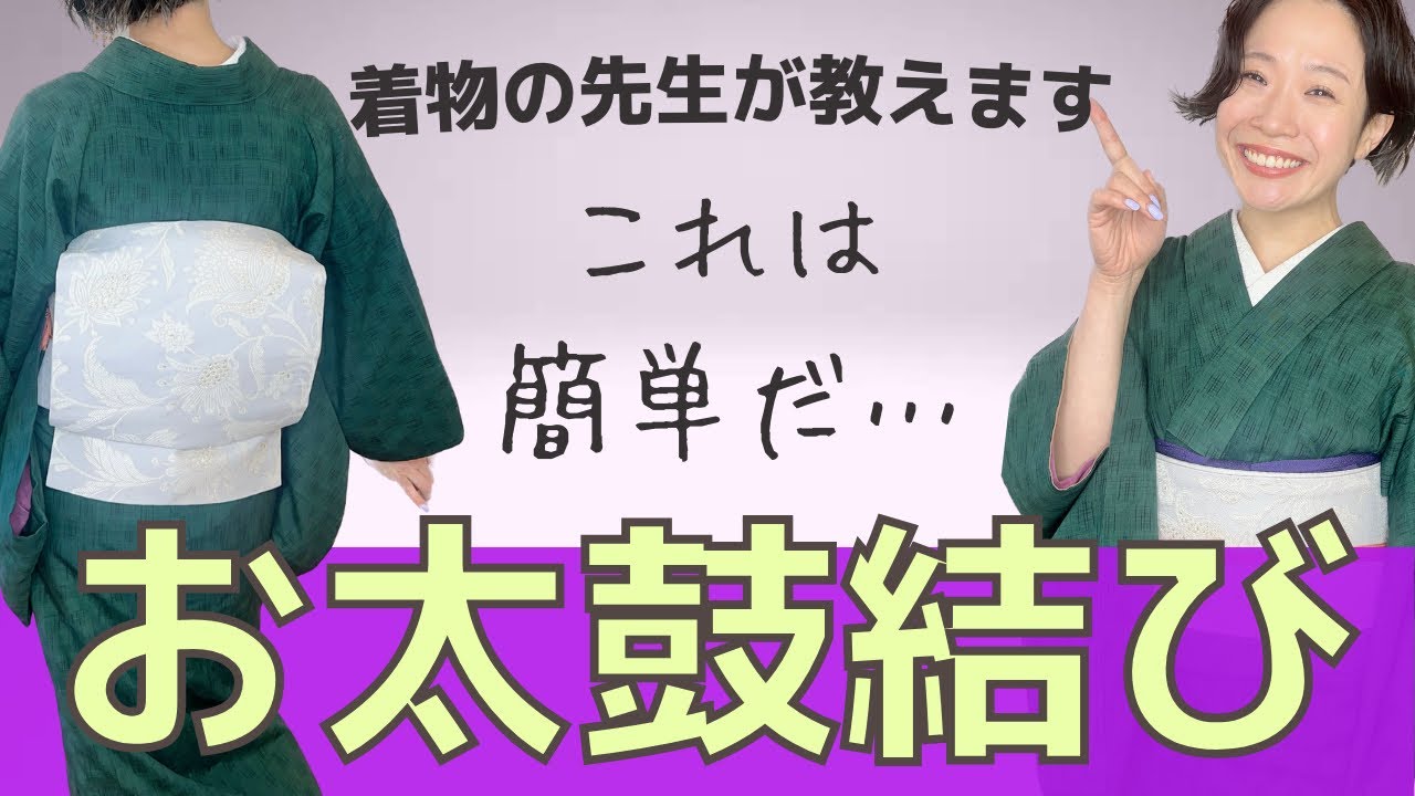 【初心者必見】帯を巻くところから完成まで、徹底的に名古屋帯のお太鼓結びを教えます。