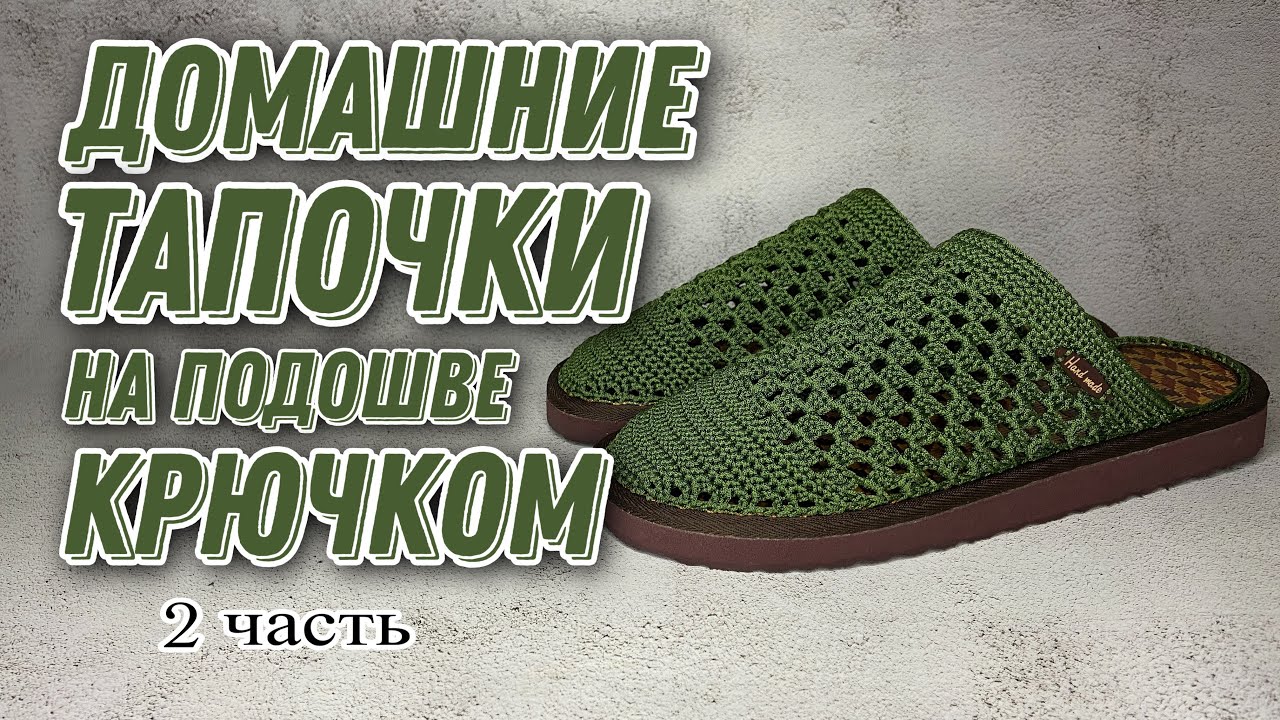 ОБУВЬ КРЮЧКОМ Ч2/knited shoes/örgü ayakkabı - YouTube