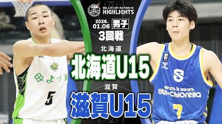 ハイライト】北海道U15 vs 滋賀U15｜京王Jr.ウインターカップ2025-26