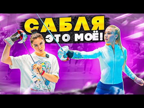 Видео: Сабля - это моё!