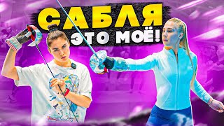 Сабля - это моё!