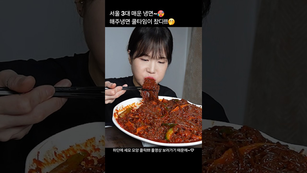 해주냉면, 매운냉면, 비빔냉면, 냉면, 매운, 김치, 먹방. mukbang, spicy, kimchi, noodles. #해주냉면#매운냉면#냉면#매운#먹방#mukbang#spicy