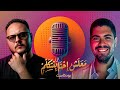 بودكاست معلش احنا بنتكلم ما هي المسلسلات التي تستحق وقتك في زحمة رمضان هوم سينما 