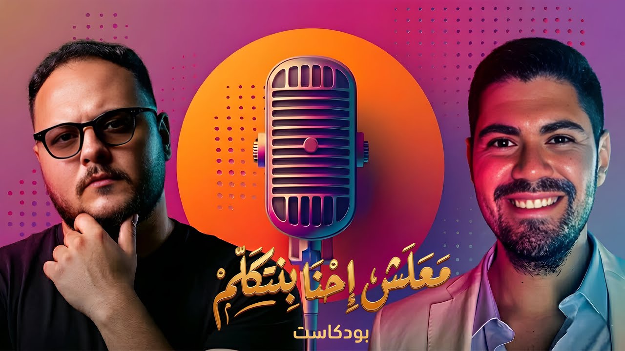 بودكاست معلش احنا بنتكلم🎙️ما هي المسلسلات التي تستحق وقتك في زحمة رمضان؟ 🌙 | هوم سينما
