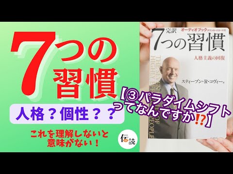 【７つの習慣③】パラダイムシフトってなんですか⁉️ 〜人格？個性？？これを理解しないと意味がない！〜