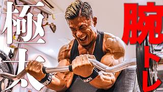 【腕トレ】極太になるためのこんがり式腕トレで持田選手の腕が爆発しました